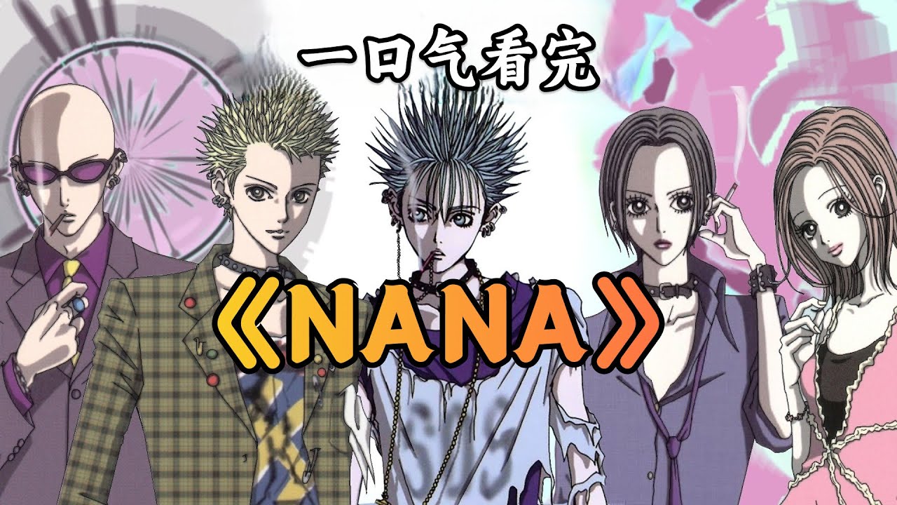 我要去东京了！一口气看完《NANA》全集剧情解说