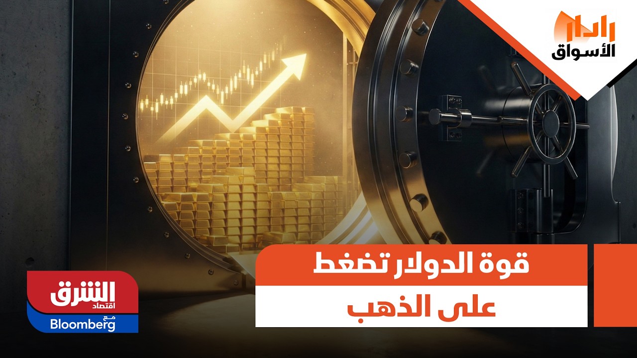 قوة الدولار تضغط على الذهب.. تحولات واضحة في الملاذات الآمنة - رادار الأسواق