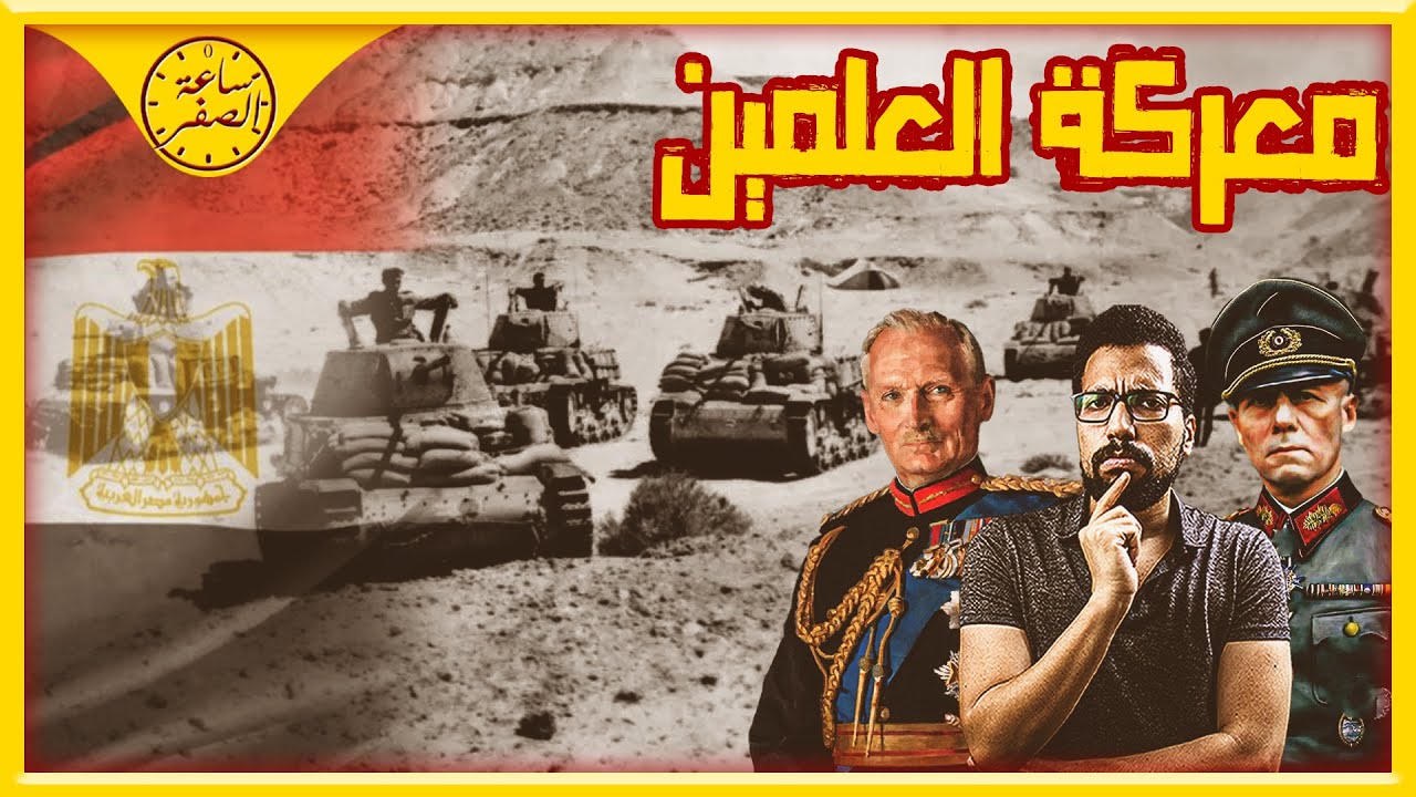 ساعة الصفر | معركة العلمين 1942