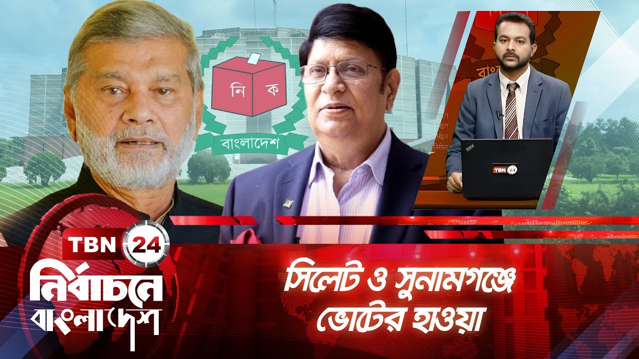 সিলেট ও সুনামগঞ্জে ভোটের হাওয়া | TBN24 | নির্বাচনে বাংলাদেশ | Sylhet | Sunamganj | Bangladesh |EP 09