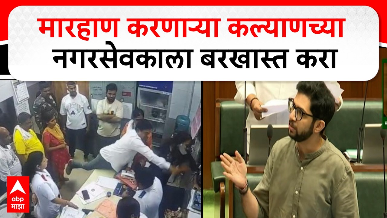 Aaditya Thackeray on KDMC Doctors Nurses Assaults : नगरसेवकाला बरखास्त करा