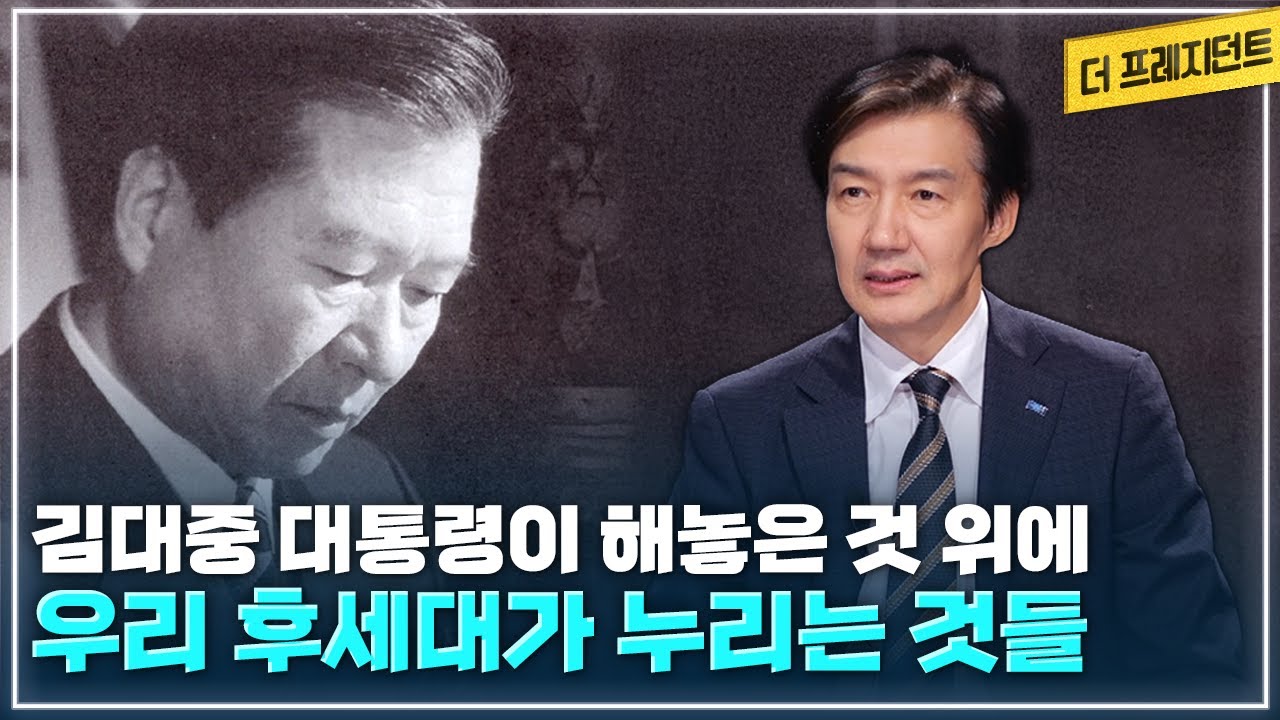 감옥에서 읽은 김대중 육성회고록 | 가슴에 남는 김대중 대통령의 명언 세 가지 | 김대중 대통령이 해놓은 OO와 OO를 우리 후세대가 누린다