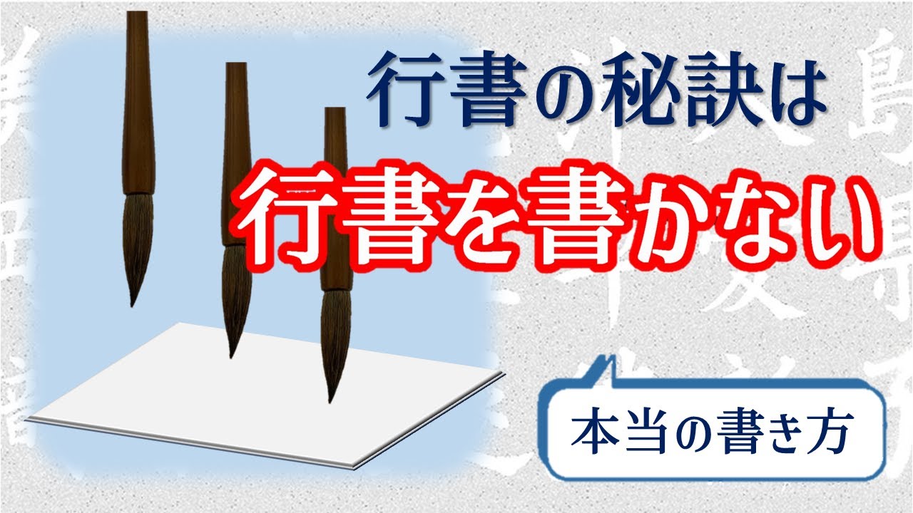 【行書の書き方②】逆転の発想　行書を書こうとしない！  How to write real Running script (Gyo-sho).