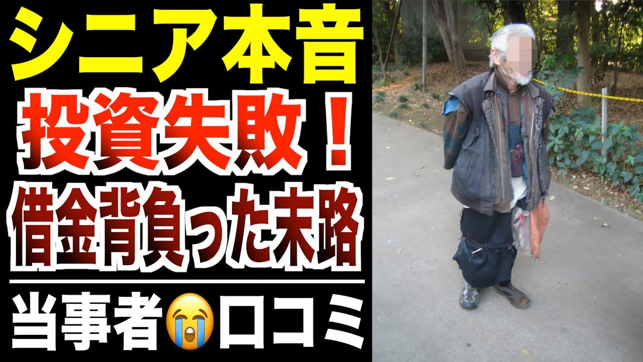 【シニア本音】定年後に投資失敗...借金背負った人の末路！口コミ30選紹介します