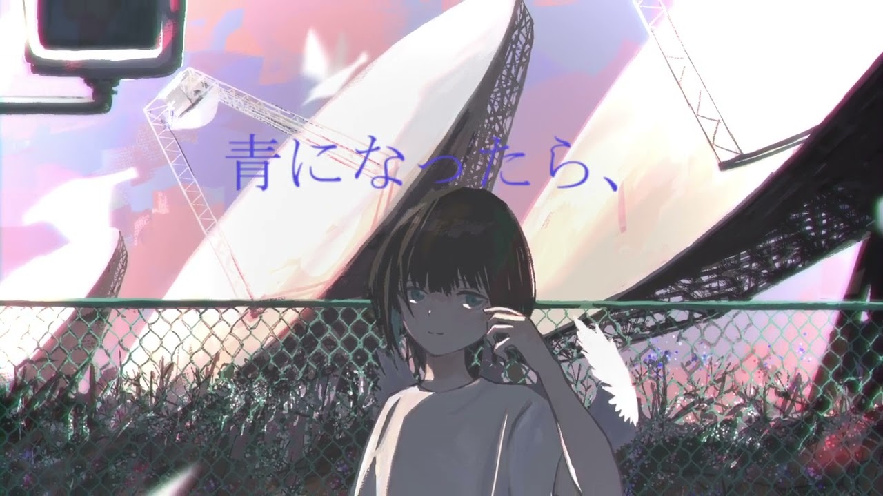 青になったらまたおいで/初音ミク