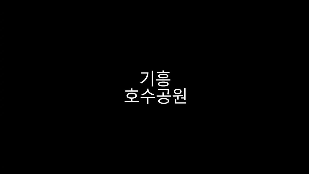 20240929 #용인특례시 #용인 #기흥호수공원 #호수공원 #기흥 #기흥구 #제3경기흥호수공원 #제3경 #용인8경제3경기흥호수공원 #용인8경
