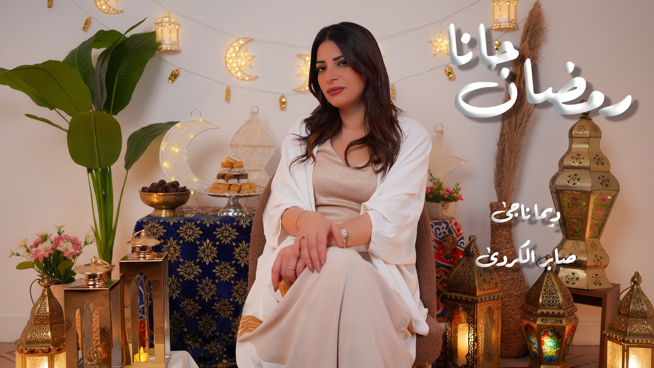 رمضان جانا - ديما ناجى | صابر الكردى