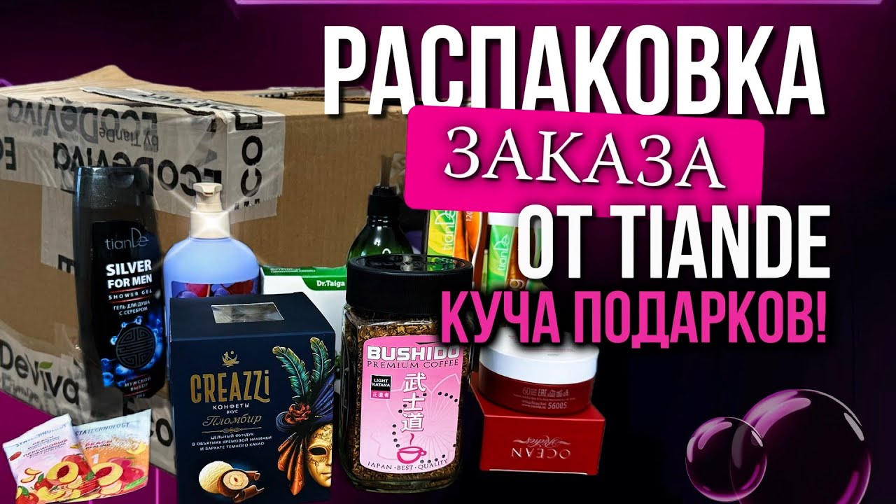 ТИАНДЕ УДИВЛЯЕТ ПОДАРКАМИ И КАЧЕСТВОМ ПРОДУКЦИИ! ПОКУПКИ В КОРПОРАЦИИ ТИАНДЭ. TIANDE С АЛТАЯ
