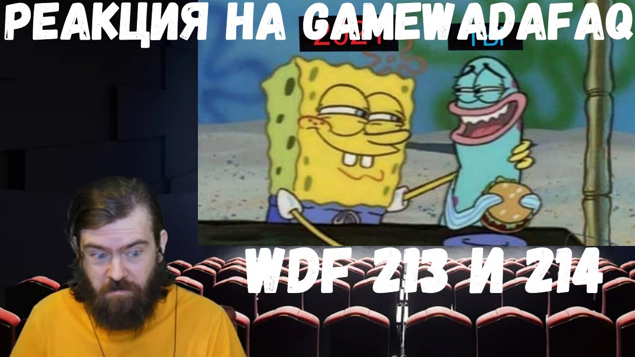 Реакция на Gamewadafaq: WDF 213 и 214