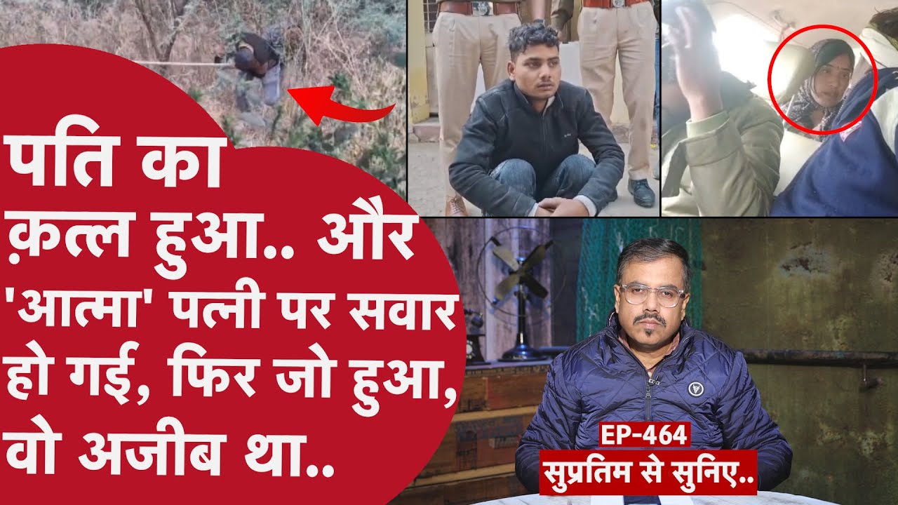 EP 464 - घर से 30 किलोमीटर दूर किले के बाहर पड़ी लाश सपने में कैसे नज़र आई? रहस्य..