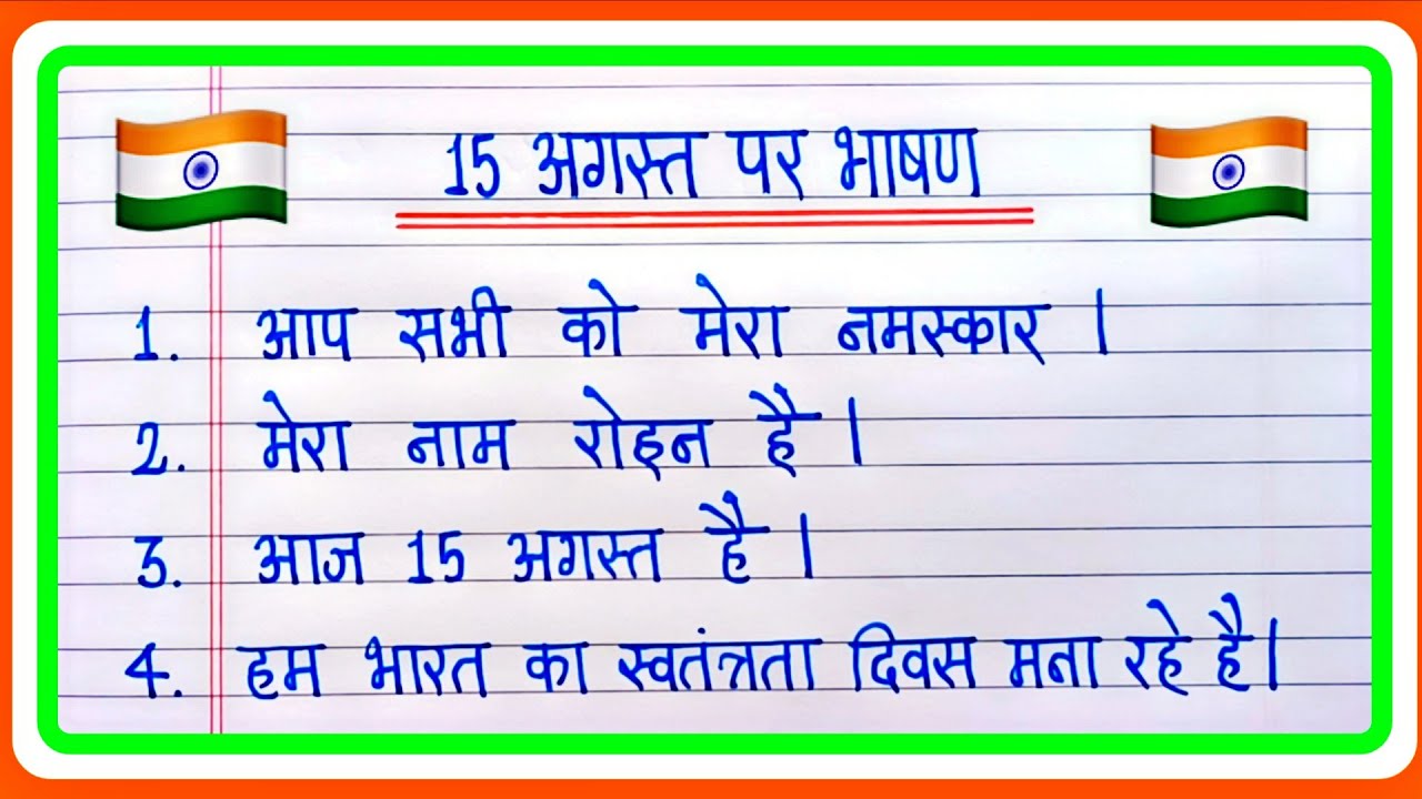 15 August Par 10 Lines Bhashan 2025 | 15 अगस्त पर भाषण | Independence Day Speech In Hindi