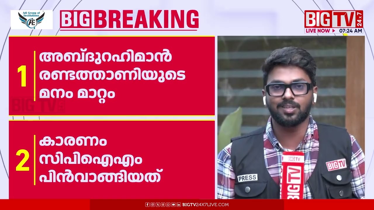 രണ്ടത്താണിയുടെ മനം മാറ്റത്തിന് കാരണം CPIMന്‍റെ പിന്മാറ്റം | BIG TV | IUML | LDF