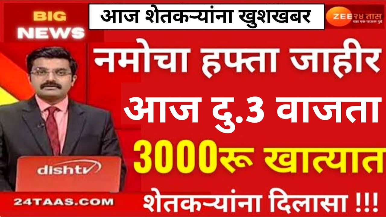 नमो शेतकरी योजना 8 वा हप्ता तारीख जाहीर ?namo shetkari sanman yojana 8th installment #namo
