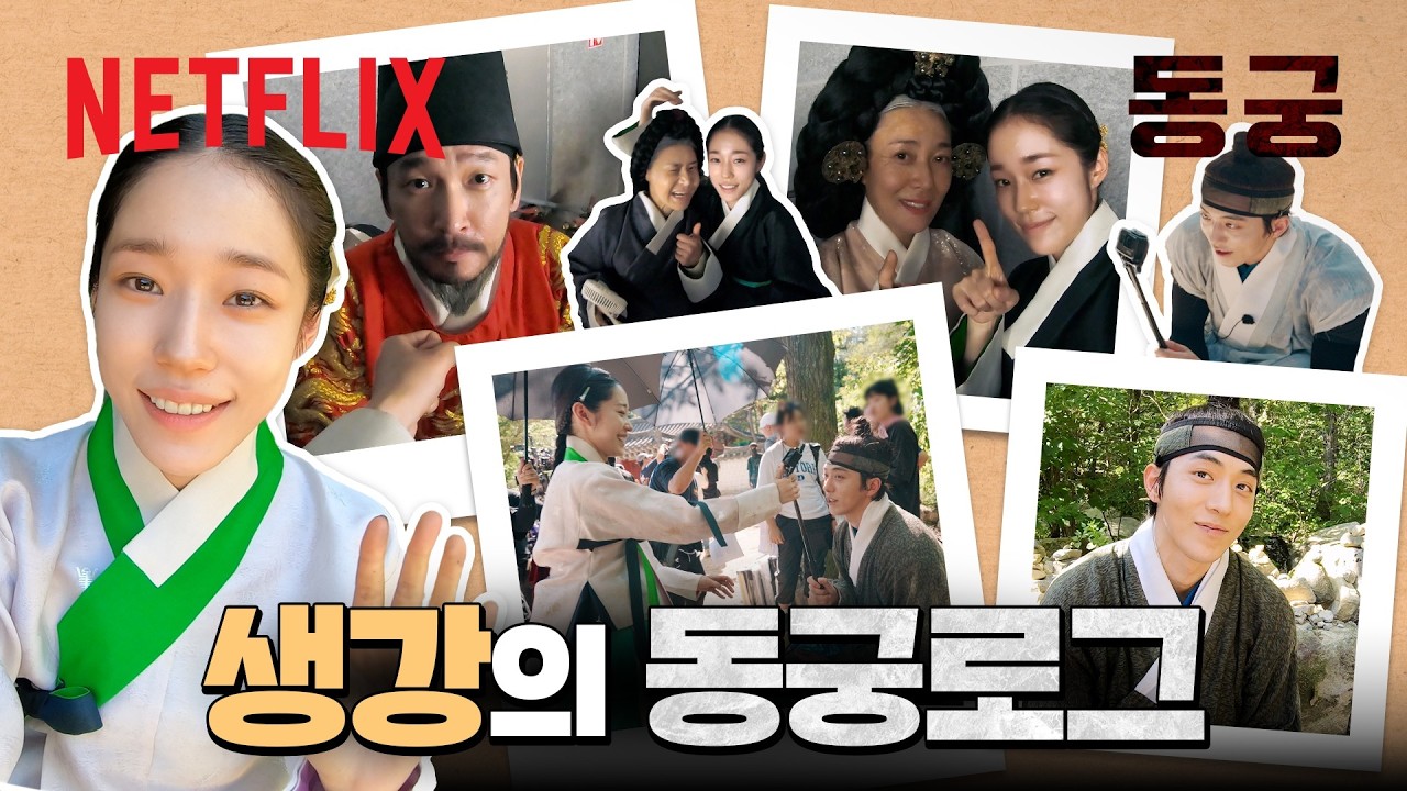 [Vlog] 귀신 나오는 직장 다니는 궁녀 생강의 하루 | 동궁 | 넷플릭스