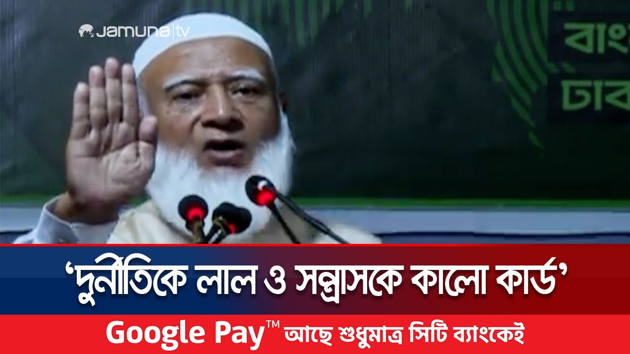 ফাঁসির রশি গলায় নিয়েছি কিন্তু দেশ থেকে পালাইনি: জামায়াত আমির | Jamayat Ameer | Jamuna TV
