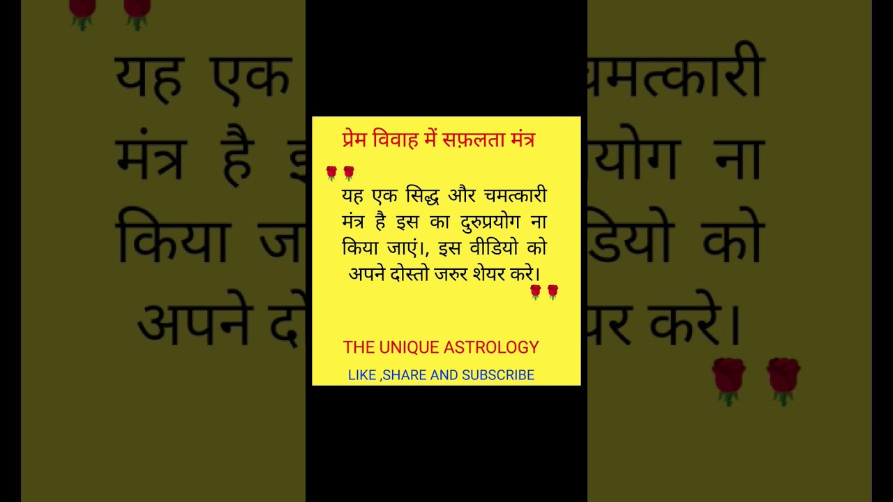 प्रेम विवाह में सफ़लता प्राप्ती मंत्र |🌹Love marriage mantra #the unique astrology