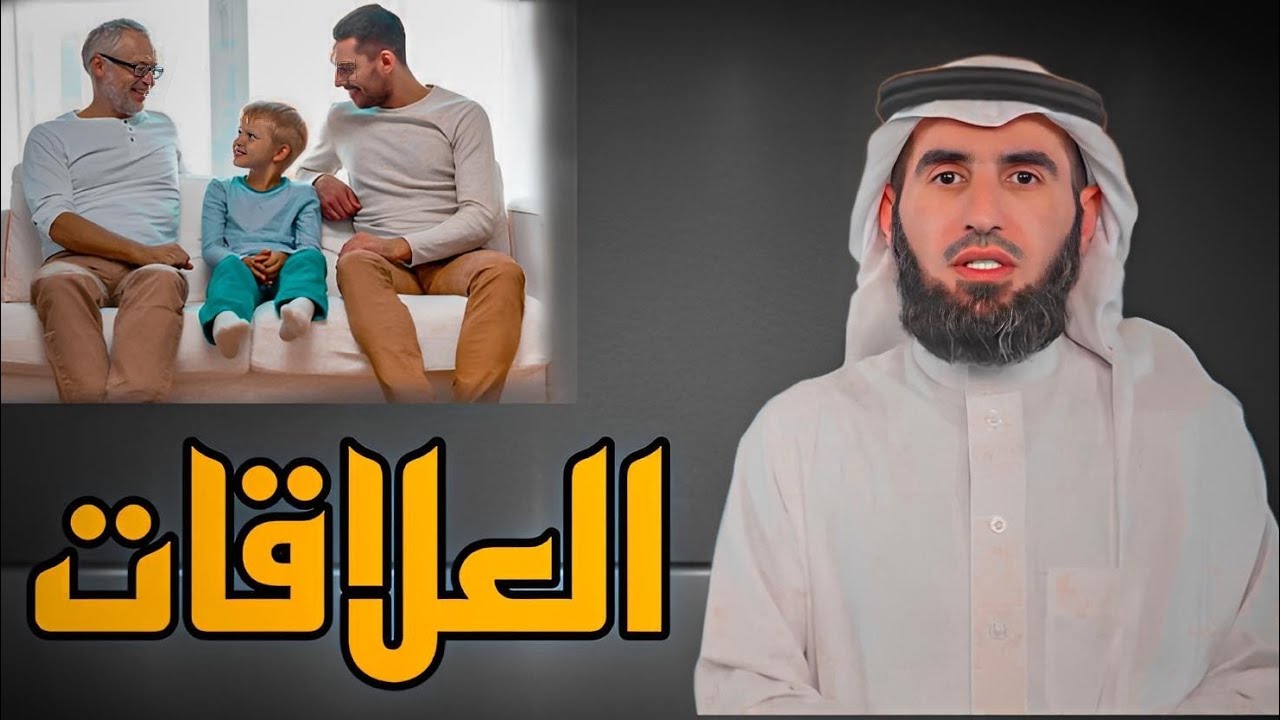 أسباب فشل العلاقات الاجتماعية الدكتور ياسر الحزيمي