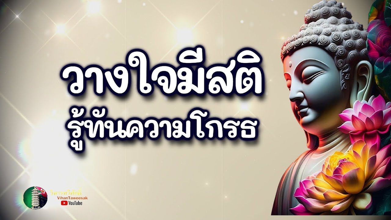 กฎแห่งกรรม  เรื่อง  วางใจมีสติรู้ท้นความโกรธ