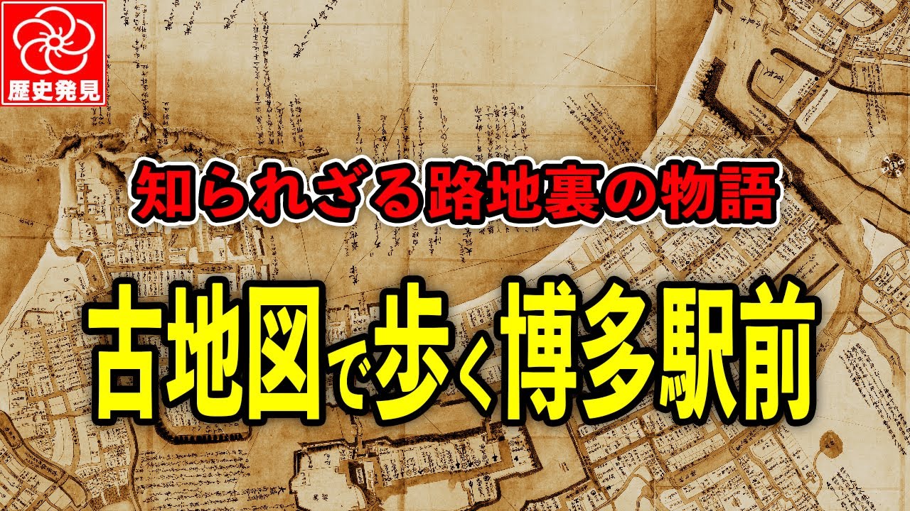 博多駅前の歴史を古地図で探訪｜地名に隠された福岡の物語
