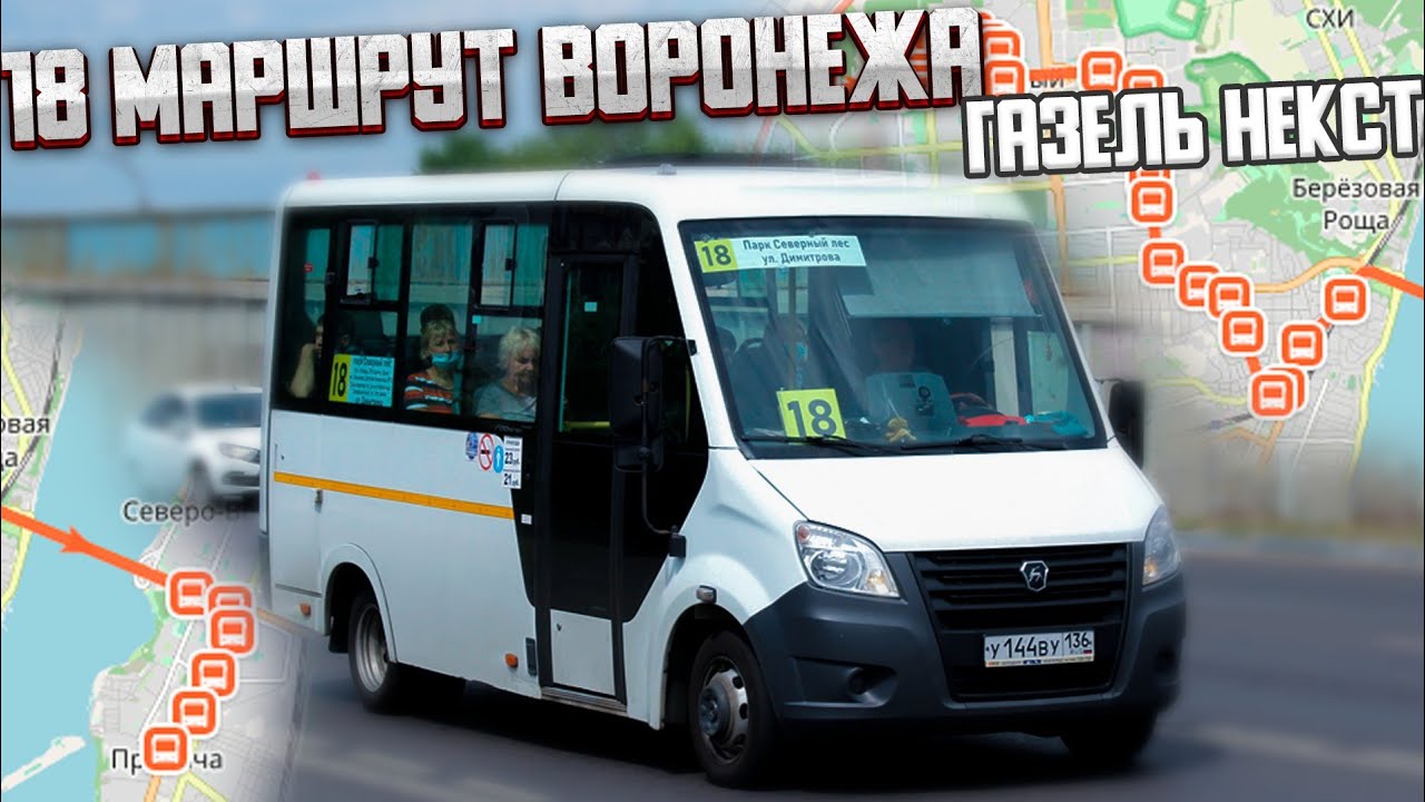 18 маршрут Воронежа (Димитрова - парк Северный лес)