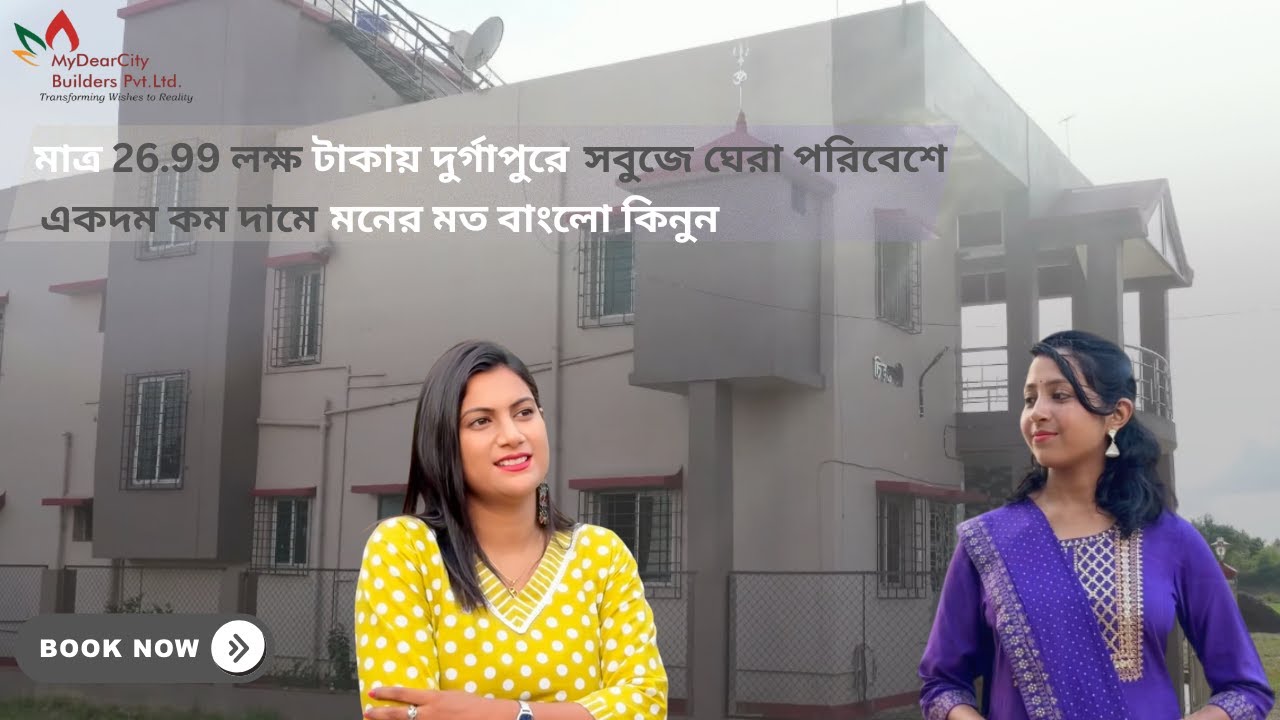 মাত্র 26.99 লক্ষ টাকায় দুর্গাপুরে সবুজে ঘেরা পরিবেশে  মনের মত বাংলো কিনুন একদম কম দামে !!​