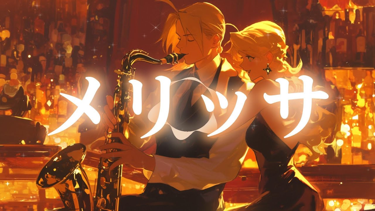 メリッサ (女性 レトロジャズ ver.) | 鋼の錬金術師 op