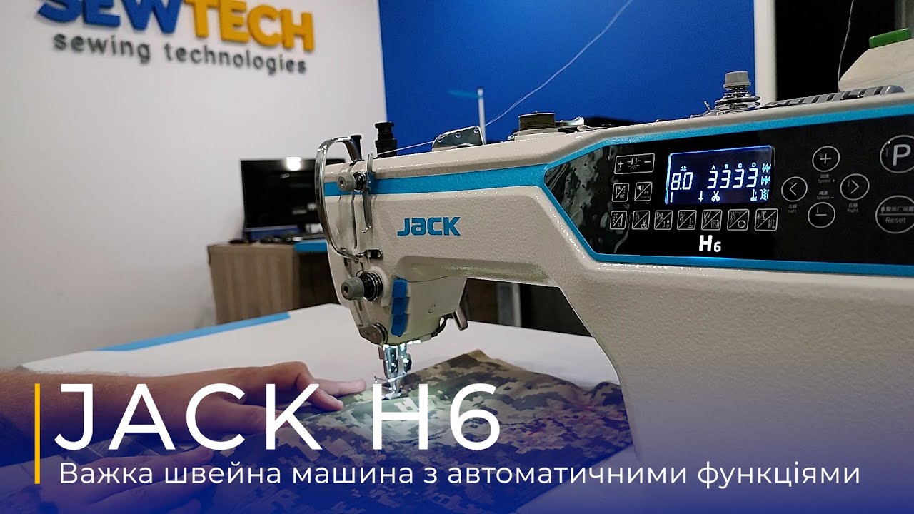 Jack H6 | Промислова швейна машина з подвійним просуванням та автоматичними функціями