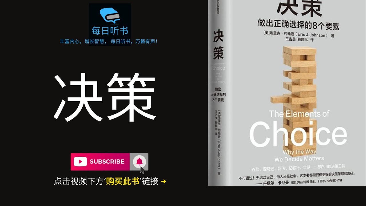 【有声书】《决策》｜世界决策领域知名教授，告诉你选项背后的力量 ｜ The Elements of Choice |  每日听书 Daily Audiobooks