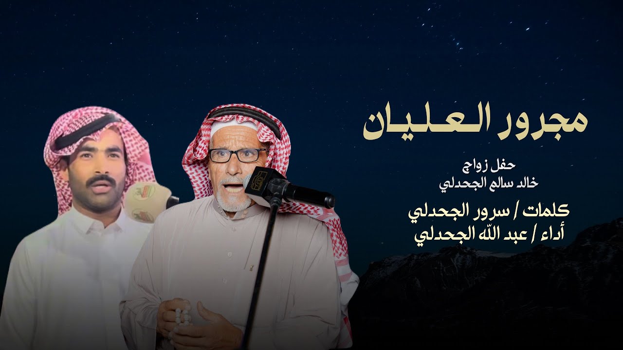 مجرور العليان || كلمات : سرور الجحدلي أداء : عبدالله الجحدلي