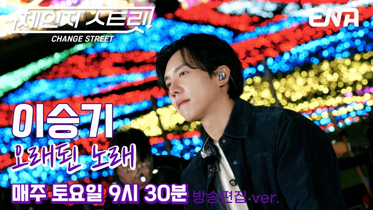 발걸음도 멈춰 세우는👣 l 이승기 - 오래된 노래 l ENA260110 방송 #체인지스트릿