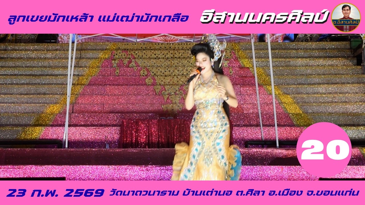 20/25 ลูกเขยมักเหล้า แม่เฒ่ามักเกลือ - อีสานนครศิลป์ [23 ก.พ.69] #อีสานนครศิลป์