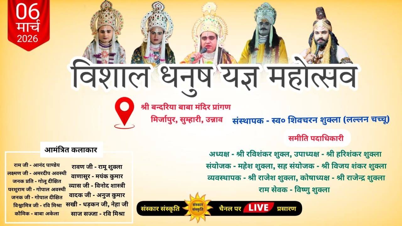 विशाल धनुष यज्ञ महोत्सव का श्री बन्दरिया बाबा मंदिर, सुम्हारी, उन्नाव से LIVE | 07 March 2026
