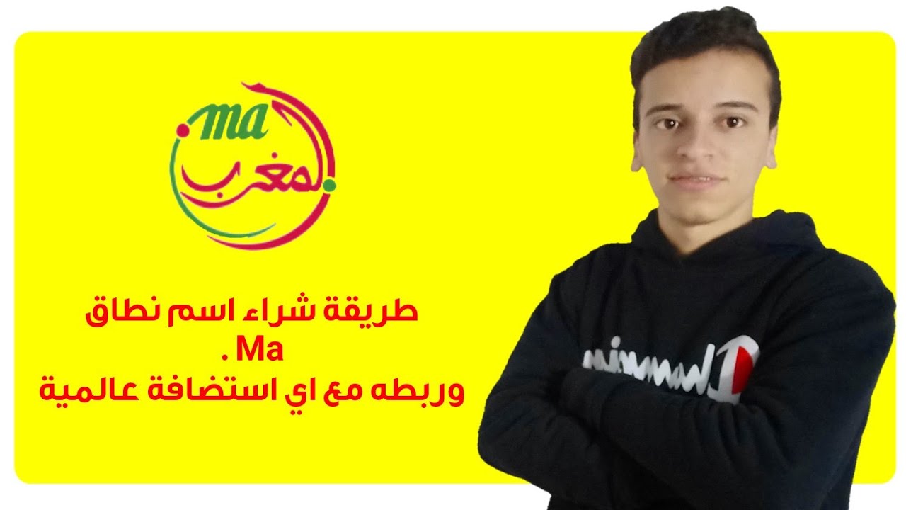 طريقة شراء اسم نطاق .ma وربطه مع اي استضافة عالمية بدون مشاكل