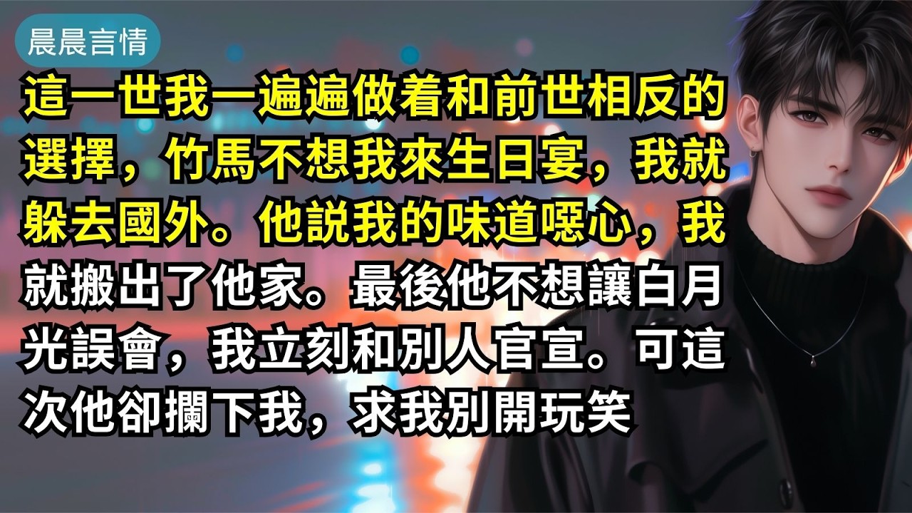 這一世我一遍遍做着和前世相反的選擇，竹馬不想我來生日宴，我就躲去國外。他説我的味道噁心，我就搬出了他家。最後他不想讓白月光誤會，我立刻和別人官宣。可這次他卻攔下我，求我別開玩笑