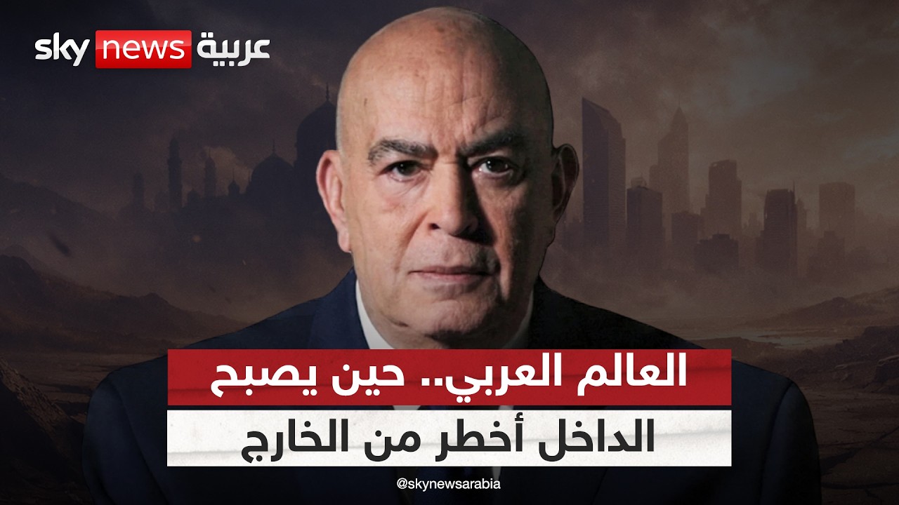 العالم العربي.. حين يصبح الداخل أخطر من الخارج | #عماد_الدين_أديب