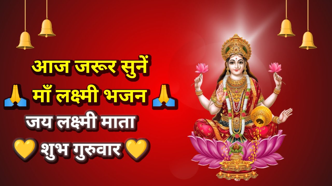 आज जरूर सुनें 🙏 माँ लक्ष्मी का शक्तिशाली भजन | गुरुवार स्पेशल लक्ष्मी भजन#GuruwarSpecial#MaaLaksh