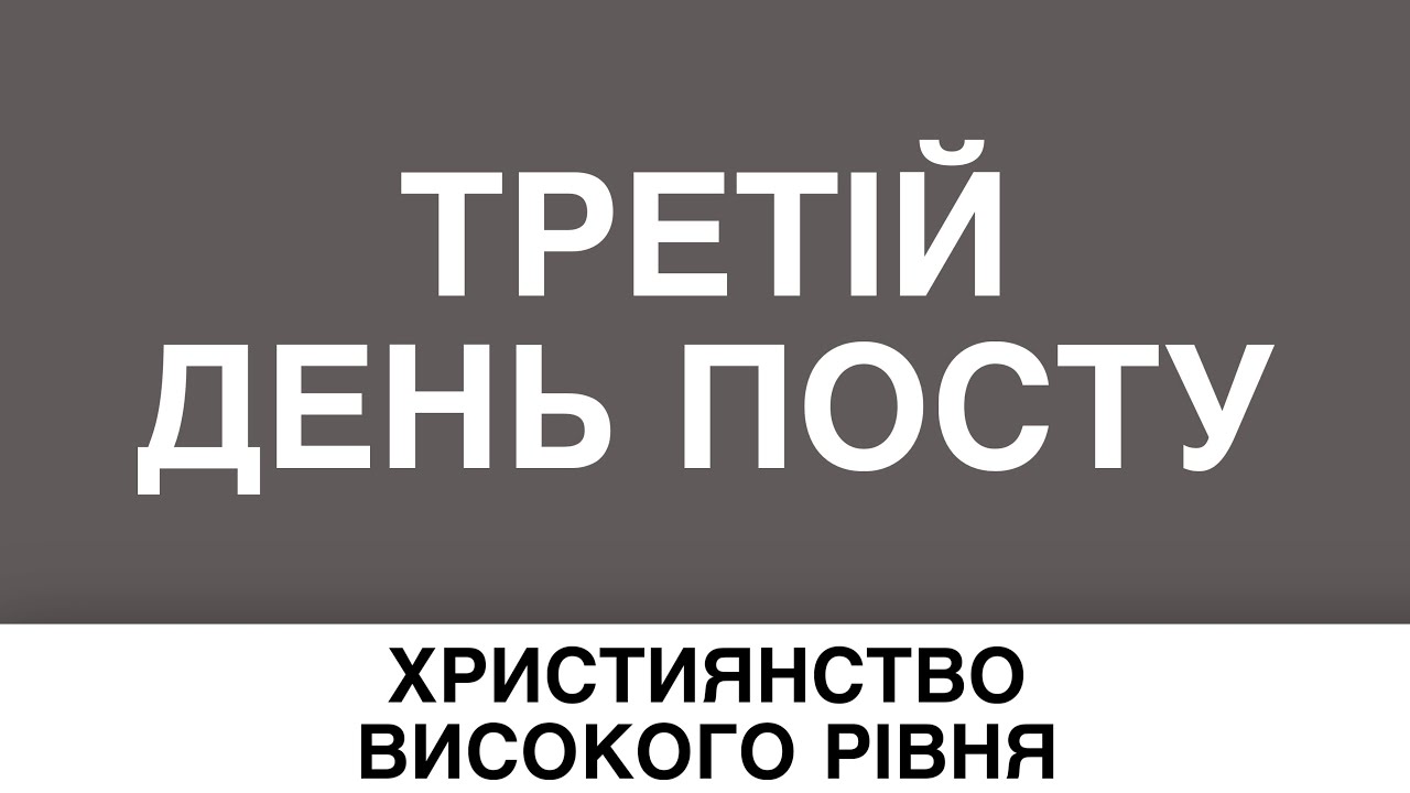 3 день посту та молитви 