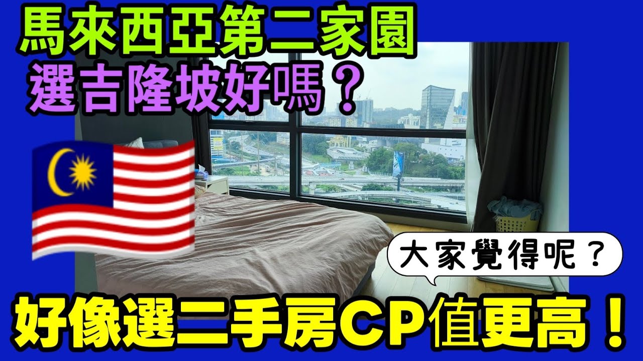 吉隆坡【90平米超寬敞2房】二手豪宅開箱！步行谷中城/Mid Valley商圈，高階主管租賃熱區，總價115萬馬幣划算嗎？
