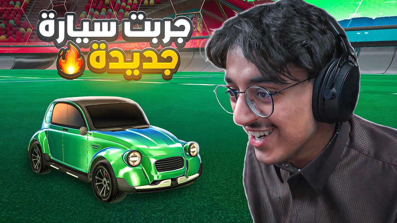 روكـيـت لـيـق : سياره السيزون الجديد طلعت اقوى من الفنك 🔥😂