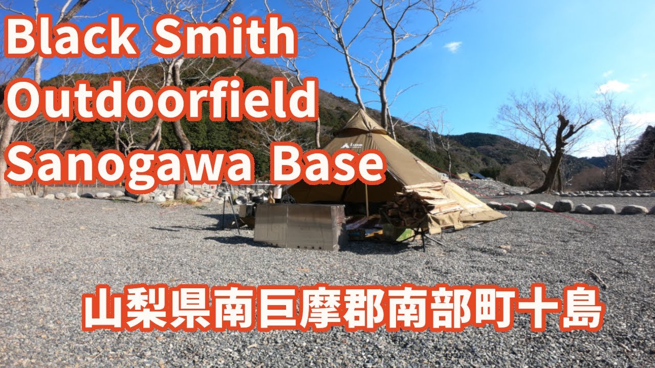 【キャンプ場紹介】Black Smith Outdoorfield Sanogawa Base　山梨県南巨摩郡南部町十島