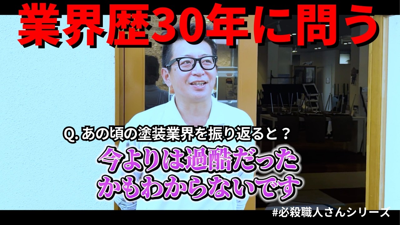 【職人歴30年】ベテラン塗装職人さんにインタビューしてみた！