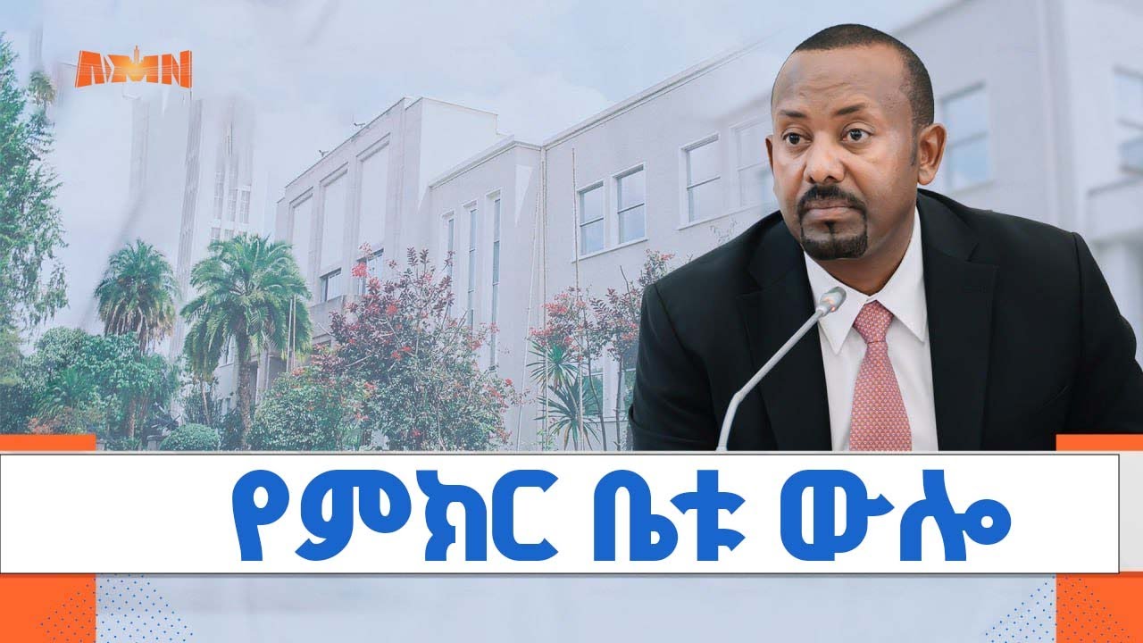 የሕዝብ ተወካዮች ምክር ቤት 5ኛ ዓመት የሥራ ዘመን 2ኛ መደበኛ ጉባዔ ውሎ