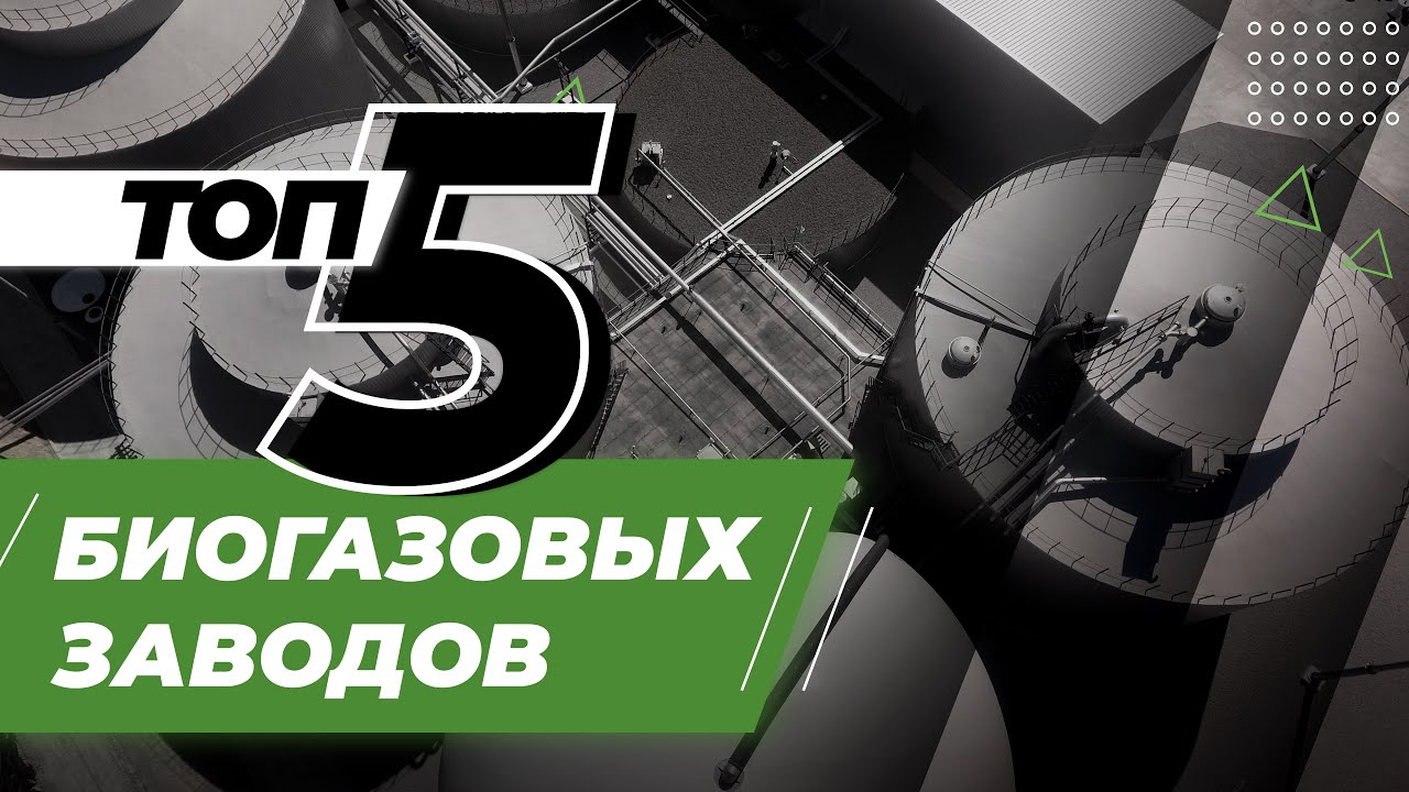 Самые крупные биогазовые установки Украины: Агросектор | Latifundist