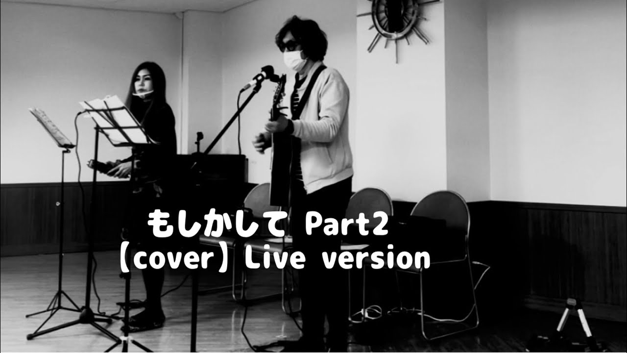 もしかして Part 2小林幸子/美樹克彦【cover】ケアハウス南山の郷ライブ