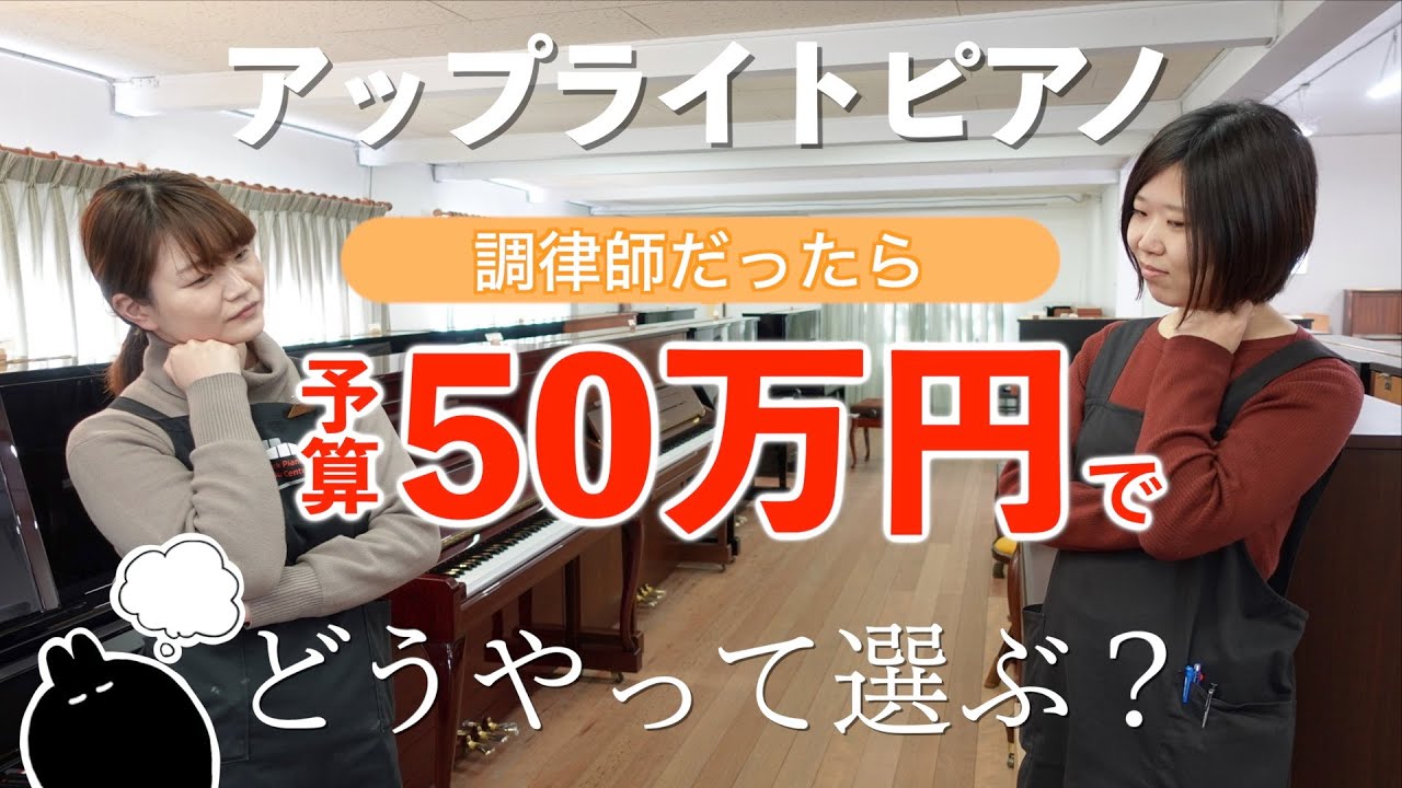 【予算50万円】本気でアップライトピアノを選んでみた