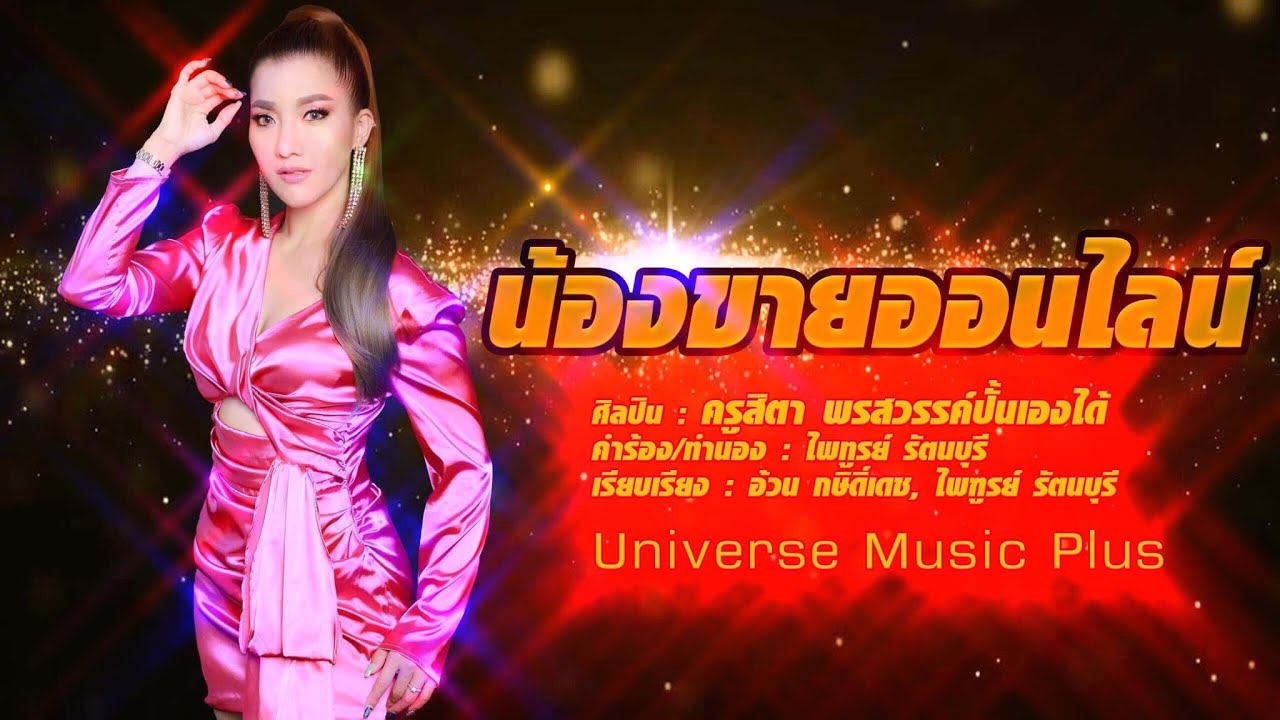 เพลง น้องขายออนไลน์ ศิลปิน : ครูสิตา พรสวรรค์ปั้นเองได้
