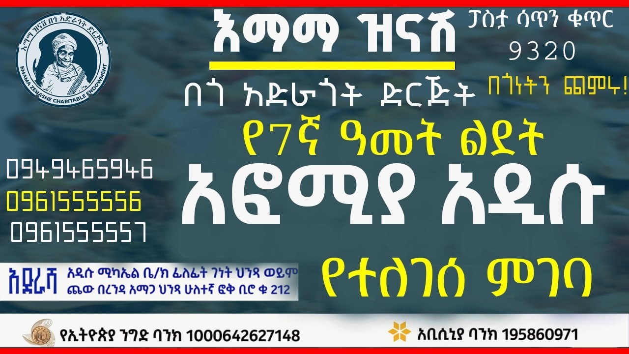 የአፎሚያ አዲሱ የ7ኛ ዓመት ልደትከቤተሰቦቿ አዲስ እና ቀለም ከለንደን  የተለገሰ ምገባ 7/7/2018 ዓም emama zinash | Zeki Tube