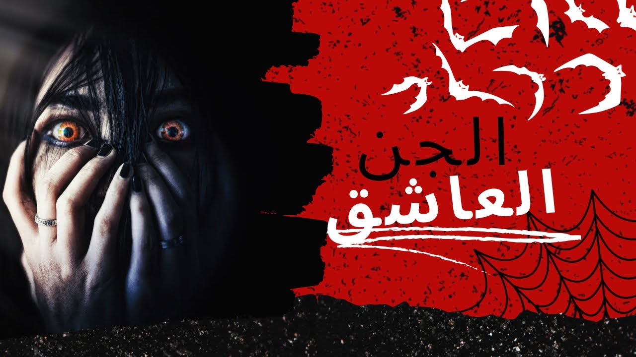كتنعس على الكرش ديالها كل ليلة بدون ملابس حتى شافها الجن العاشق 😨🔞