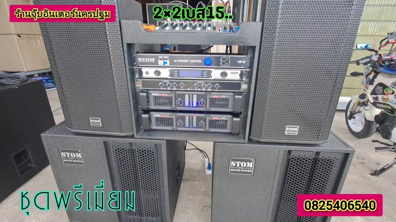 ชุด2×2เบส15นิ้ว..พรีเมี่ยมจร้า.จัดเต็มโครงหล่อทั้งเซต..สวยๆแรงๆจร้า0825406540