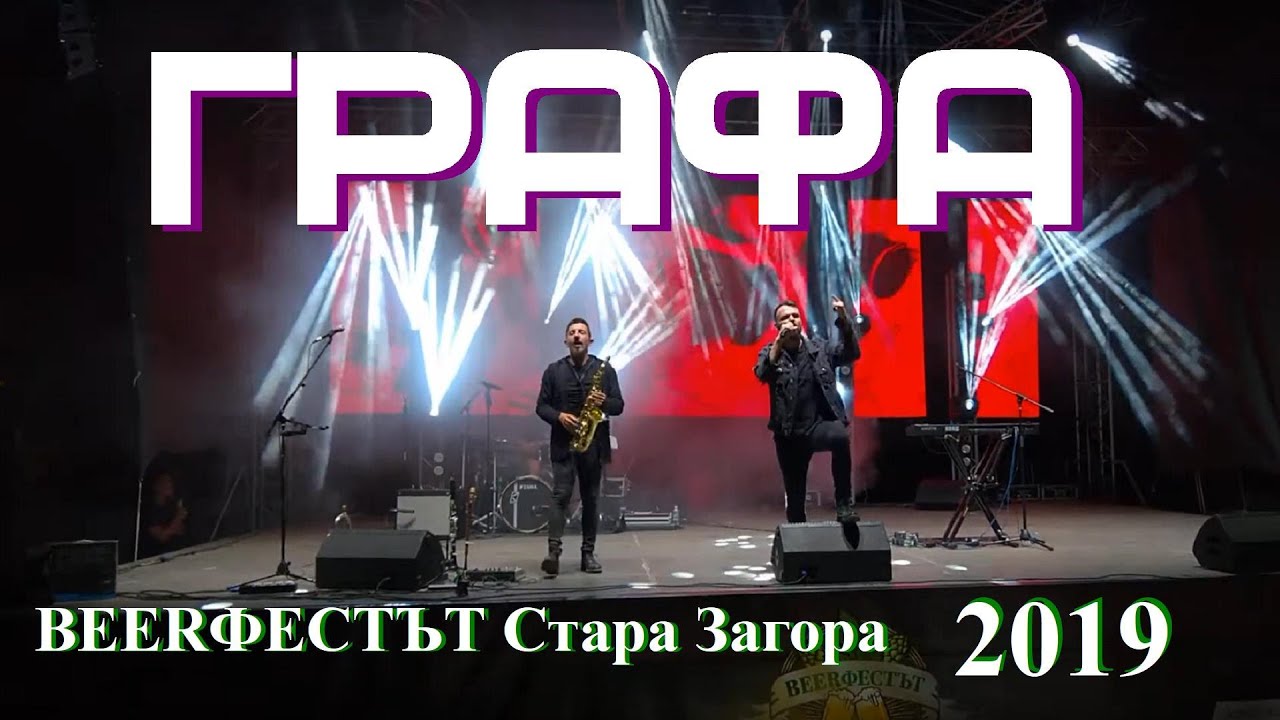 Графа 🎶🎺(BEERфест Стара Загора, 2019 г.)